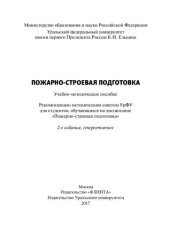 book Пожарно-строевая подготовка: учебно-методическое пособие для студентов, обучающихся по дисциплине "Пожарно-строевая подготовка"