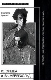 book Юрий Олеша и Всеволод Мейерхольд в работе над спектаклем «Список благодеяний»
