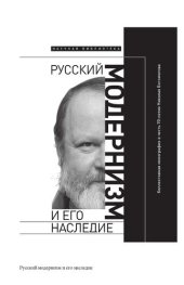 book Русский модернизм и его наследие: Коллективная монография в честь 70-летия Н. А. Богомолова