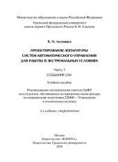 book Проектирование аппаратуры систем автоматического управления для работы в экстремальных условиях: учебное пособие : для студентов, обучающихся по программе магистратуры по направлению подготовки 220400 - Управление в технических системах : [в 2 ч.]