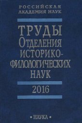 book Труды отделения историко-филологических наук 2016