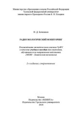 book Радиоэкологический мониторинг: учебное пособие для студентов, обучающихся по направлению подготовки 240100 - Химическая технология