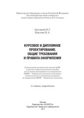 book Курсовое и дипломное проектирование. Общие требования и правила оформления: учебно-методическое пособие для студентов, обучающихся по специальности 240304 - Химическая технология тугоплавких и силикатных материалов по направлению 240100 - Химическая техно