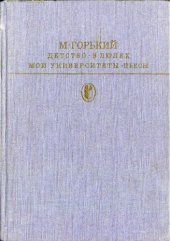 book Детство. В людях. Мои университеты. Пьесы