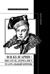 book Ф. В. Булгарин – писатель, журналист, театральный критик