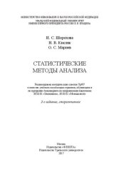 book Статистические методы анализа: учебное пособие для студентов, обучающихся по программе бакалавриата по направлениям подготовки 39.03.01 "Экономика", 38.03.02 "Менеджмент"