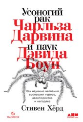 book Усоногий рак Чарльза Дарвина и паук Дэвида Боуи. Как научные названия воспевают героев, авантюристов и негодяев