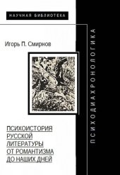 book Психодиахронологика: Психоистория русской литературы от романтизма до наших дней