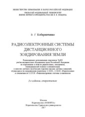 book Радиоэлектронные системы дистанционного зондирования Земли: учебное пособие для студентов высших учебных заведений, обучающихся по направлениям подготовки 11.03.01, 11.04.01 "Радиотехника" и специальности 11.05.01 "Радиоэлектронные системы и комплексы"