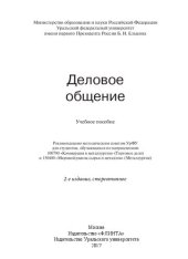 book Деловое общение: учебное пособие для студентов, обучающихся по направлениям 100700 "Коммерция в металлургии" (Торговое дело) и 150400 "Мировой рынок сырья и металлов" (Металлургия)