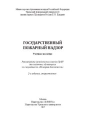 book Государственный пожарный надзор: учебное пособие для студентов, обучающихся по специальности "Пожарная безопасность"