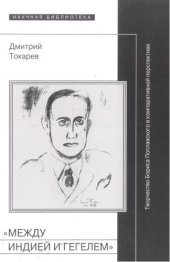 book «Между Индией и Гегелем»: Творчество Бориса Поплавского в компаративной перспективе