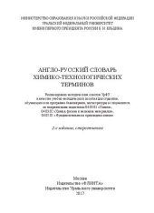 book Англо-русский словарь химико-технологических терминов: учебно-методическое пособие для студентов, обучающихся по программе бакалавриата, магистратуры и специалитета по направлениям подготовки 04.03.01 "Химия", 04.03.02 "Химия, физика и механика материалов