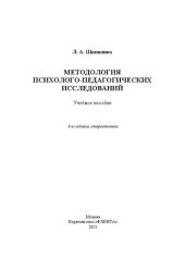 book Методология психолого-педагогических исследований: учебное пособие : для студентов высших учебных заведений, обучающихся по направлению 540600 (050700) Педагогика