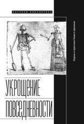 book Укрощение повседневности: нормы и практики Нового времени