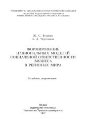 book Формирование национальных моделей социальной ответственности бизнеса в регионах мира