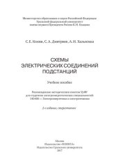 book Схемы электрических соединений подстанций: учебное пособие для студентов электроэнергетических специальностей 140400 - Электроэнергетика и электротехника