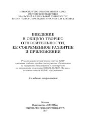 book Введение в общую теорию относительности, ее современное развитие и приложения: учебное пособие для студентов, обучающихся по программам бакалавриата и магистратуры по направлению подготовки 03.03.02 "Физика", по специальности 03.05.01 "Астрономия"