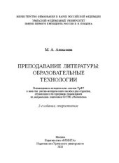 book Преподавание литературы: образовательные технологии: учебно-методическое пособие для студентов, обучающихся по программе бакалавриата по направлению подготовки 03270 "Филология"