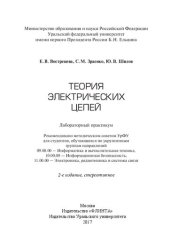 book Теория электрических цепей: лабораторный практикум : для студентов, обучающихся по укрупненным группам направлений 09.00.00 - Информатика и вычислительная техника, 10.00.00 - Информационная безопасность, 11.00.00 - Электроника, радиотехника и системы связ