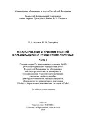 book Моделирование и принятие решений в организационно-технических системах: учебное пособие для студентов высших учебных заведений, обучающихся по направлению подготовки 220400 - Управление в технических системах в УрФО : [в 2 ч.]