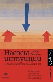 book Насосы интуиции и другие инструменты мышления