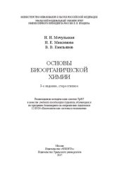 book Основы биоорганической химии: учебное пособие для студентов, обучающихся по программе бакалавриата по направлению подготовки 12.13.04 "Биотехнические системы и технологии"