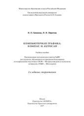 book Компьютерная графика. КОМПАС и Autocad: учебное пособие для студентов, обучающихся по программе бакалавриата по направлениям подготовки 150100 - Материаловедение и технология материалов, 150400 - Металлургия