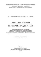 book Анализ нефти и нефтепродуктов: учебно-методическое пособие для студентов, обучающихся по программам бакалавриата и магистратуры по направлению подготовки 18.03.01, 18.04.01 "Химическая технология"