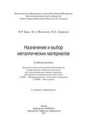 book Назначение и выбор металлических материалов: учебное пособие : для студентов высших учебных заведений, обучающихся по направлениям подготовки 150100 - Материаловедение и технология материалов и 150400 - Металлургия