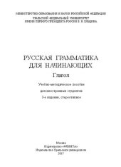 book Русская грамматика для начинающих: глагол : учебно-методическое пособие для иностранных студентов