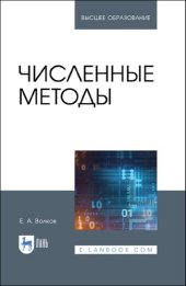 book Численные методы : учебное пособие для вузов