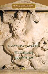 book Η ΕΛΛΗΝΙΚΗ ΑΡΧΑΙΟΤΗΤΑ ΠΟΛΕΜΟΣ - ΠΟΛΙΤΙΚΗ - ΠΟΛΙΤΙΣΜΟΣ