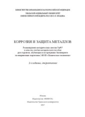 book Коррозия и защита металлов: учебно-методическое пособие для студентов, обучающихся по программе бакалавриата по направлению подготовки 240100 "Химическая технология"