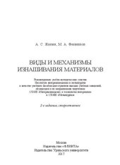 book Виды и механизмы изнашивания материалов: учебное пособие для студентов высших учебных заведений, обучающихся по направлениям подготовки 150100 "Материаловедение и технология материалов" и 150400 "Металлургия"