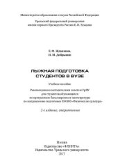 book Лыжная подготовка студентов в вузе: учебное пособие для студентов, обучающихся по программам бакалавриата и магистратуры по направлению подготовки 034300 "Физическая культура"