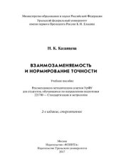 book Взаимозаменяемость и нормирование точности: учебное пособие : для студентов, обучающихся по направлению подготовки 221700 - Стандартизация и метрология