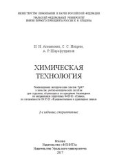 book Химическая технология: учебно-методическое пособие для студентов, обучающихся по программе бакалавриата по направлению подготовки 04.03.01 "Химия" по специальности 04.05.01 "Фундаментальная и прикладная химия"