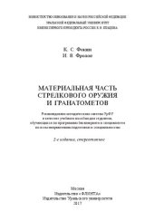 book Материальная часть стрелкового оружия и гранатометов: учебное пособие для студентов, обучающихся по программам бакалавриата и специалитета по всем направлениям подготовки и специальностям