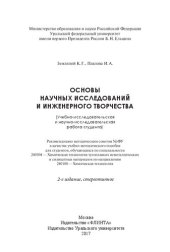 book Основы научных исследований и инженерного творчества: (учебно-исследовательская и научно-исследовательская работа студента) : учебно-методическое пособие для студентов, обучающихся по специальности 240304 - Химическая технология тугоплавких неметаллически