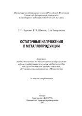 book Остаточные напряжения в металлопродукции: учебное пособие для студентов высших учебных заведений, обучающихся по направлению "Металлургия"