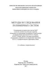 book Методы исследования полимерных систем: учебное пособие для студентов, обучающихся по программам бакалавриата и магистратуры по направлениям подготовки 04.03.01 "Химия", 04 03.02 "Химия, физика и механика материалов", по программе специалитета по направлен