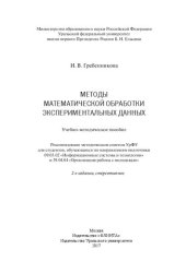 book Методы математической обработки экспериментальных данных: учебно-методическое пособие для студентов по направлениям подготовки 09.03.02 "Информационные системы и технологии" и 39.04.04 "Организация работы с молодежью"