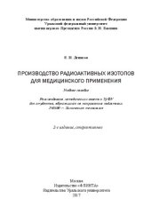 book Производство радиоактивных изотопов для медицинского применения: учебное пособие для студентов, обучающихся по направлению подготовки 240100 - Химическая технология