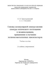 book Основы молекулярной спектроскопии: спектры оптического поглощения и люминесценции, применение в изучении полиоксометаллатных нанокластеров: учебное пособие