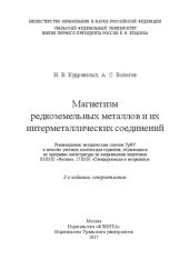 book Магнетизм редкоземельных металлов и их интерметаллических соединений: учебное пособие для студентов, обучающихся по программе магистратуры по направлениям подготовки 03.03.02 "Физика", 27.03.01 "Стандартизация и метрология"