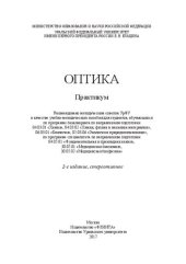 book Оптика: практикум : учебно-методическое пособие для студентов. обучающихся по программе бакалавриата по направлениям подготовки 04.03.01 "Химия", 04.03.02 "Химия, физика и механика материалов", 06.03.01 "Биология". 05.03.06 "Экология и природопользование,