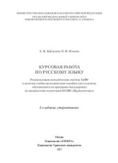 book Курсовая работа по русскому языку: учебно-методическое пособие для студентов, обучающихся по программе бакалавриата по направлению подготовки 031300 "Журналистика"