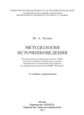 book Методология источниковедения: учебное пособие для студентов, обучающихся по программе бакалавриата по направлению подготовки 030600 "История"