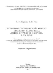 book Историко-генетический анализ введения комплекса "Готов к труду и обороне" в ХХ веке: учебно-методическое пособие для студентов, обучающихся по программе бакалавриата по направлению подготовки 49.03.01 "Физическая культура"